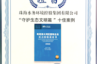 珠海水控集團社會價值報告獲四星半高分評級，相關案例入選粵港澳大灣區(qū)“十佳案例”